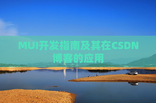 MUI开发指南及其在CSDN博客的应用